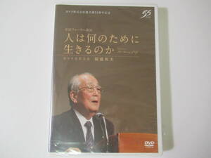 DVD/京セラ株式会社創立満55周年記念/KYOCERA/市民フォーラル講演/人は何のために生きるのか/名誉会長/稲森和夫/非売品/未開封/新品/