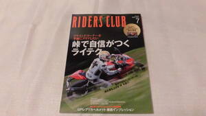 オートバイ雑誌　RIDERS　CLUB　2013.7