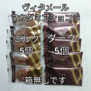 箱無し　2種類10個　ダーク　ミルク　マカダミアショコラ　ヴィタメール　チョコレート