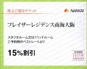 ★フレイザーレジデンス南海大阪　スタジオルーム又は1ベッドルーム　15%割引券×1枚★南海電気鉄道株主優待★2025/7/31まで★即決