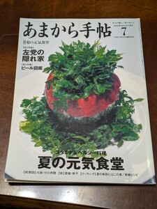 あまから手帖 2004年 7月 雑誌 クリエテ関西