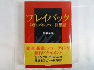 東Nwk023▲/プレイバック　制作ディレクター回想記　川瀬泰雄著　音楽　山口百恵　全軌跡　昭和アイドル/