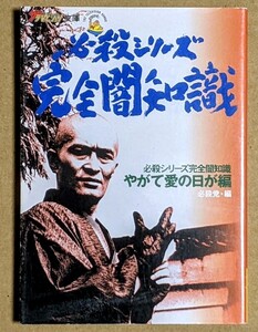 「必殺シリーズ完全闇知識 やがて愛の日が編」 ザテレビジョン文庫30 2001年 平成13年