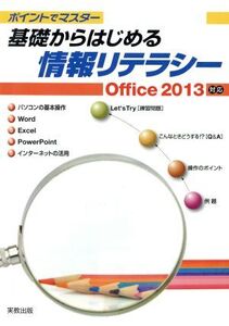 基礎からはじめる情報リテラシー ポイントでマスターOffic2013対応/杉本くみ子(著者),大澤栄子(著者)