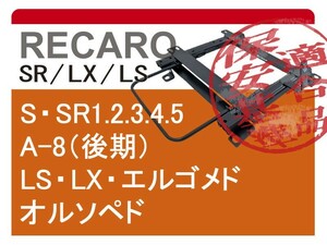 [レカロSR系]AS800 S800用シートレール[カワイ製作所製]