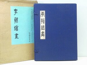 ◆14P74◆李朝繪畫｜知識産業社｜李朝絵画図録画集朝鮮高麗