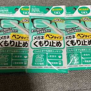 メガネ　くもり止め　ペンタイプ　眼鏡　曇り止め　約180回分