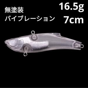 無塗装 バイブレーション ルアー 16.5g 7cm 1個