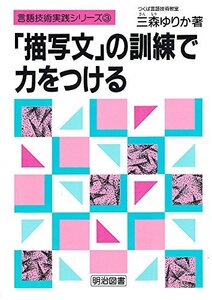 【中古】 「描写文」の訓練で力をつける (言語技術実践シリーズ)