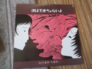 Lp　あがた森魚 大瀧詠一/僕は天使ぢゃないよ