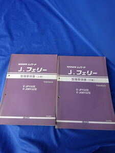 ★日産ニッサン★レパード J.フェリー Y32型 整備要領書 上巻＆下巻セット　E-JPY32型　1992年　当時物