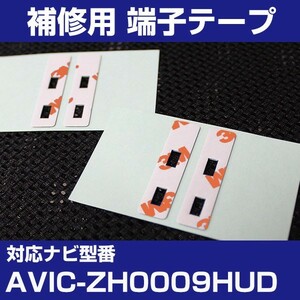 AVIC-ZH0009HUD パイオニア カロッツェリア フィルムアンテナ 補修用 端子テープ 両面テープ 交換用 4枚セット avic-zh0009hud