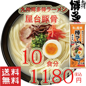 数量限定　大特価￥1180→￥999　1食分￥99　おすすめ 　九州 博多の棒ラーメン　 屋台豚骨ラーメン　うまかぞー 福岡 全国送料無料