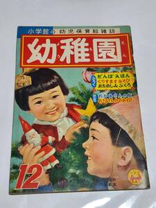 ６５　昭和31年12月号　幼稚園　せおたろう　鈴木寿雄　石田英助　鈴木未央子　せんばたろう　熊川正雄　根本進　消防自動車