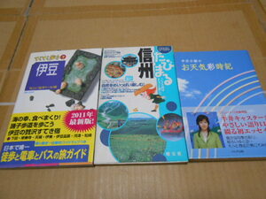 美品・送料無料・てくてく歩き伊豆7ハンドブック・たびまる信州ハンドブック・お天気彩時紀・計3冊