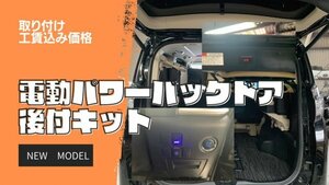 電動パワーバックドアキット 輸入車取り付け工賃込み価格 大阪 PEUGEOT プジョー BMW BENZ AUDI Volkswagen JEEP
