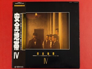 ◇安全地帯 IV/帯付きLP、28MS0090 #V27YK3