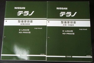 日産 TERRANO E-LR50.KD-PR50型 整備要領書＋追補版３冊