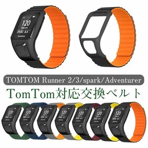 TomTom Adventurer 対応 時計バンド シリコン交換ストラップ スマートウォッチバンド ベルト 腕時計バンド 磁吸引式ループ☆8色選択/1点