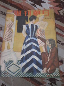週刊朝日　昭和24年　9月4日号　ルポタージュ　舞鶴　DB10