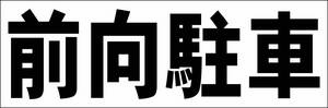 シンプル横型看板「前向駐車(黒)」【駐車場】屋外可