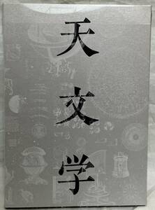 【天文学と印刷　新たな世界像を求めて】　,,検索,, 2018年10月　印刷博物館 図録