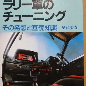 送無料 ラリー車のチューニング 早津美春 山海堂 日産追浜でサファリなどの国際ラリー車のチーフエンジニアのちタスカエンジニアリング 