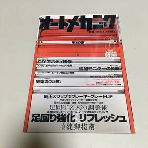 即決　オートメカニック２００８ 足回りの強化＆リフレッシュ