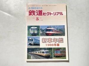 鉄道ピクトリアル 5月臨時増刊号 新車年鑑 1988年版