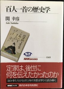 百人一首の歴史学 (NHKブックス)