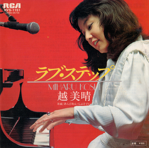 ★越美晴「ラブ・ステップ/あらびあん・らぷそでい」デビューEP(1978年)★