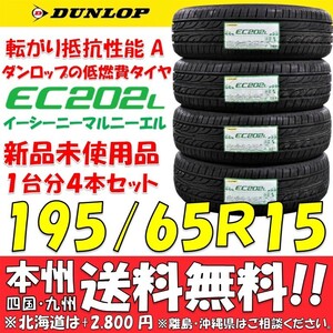 日本国内正規品 ダンロップ 低燃費タイヤ 195/65R15 91S 新品 4本即決価格◎送料無料 ショップ・個人宅配送OK エナセーブEC202リメイク品