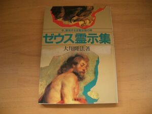 激レア★絶版★ゼウス霊示集 大川隆法　幸福の科学