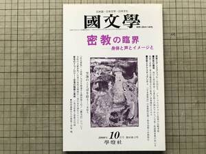 『国文学 解釈と教材の研究 第45巻12号 密教の臨界 身体と声とイメージと』竹内信夫・田中貴子・三木紀人・空海 他 学燈社 2000年刊 10625