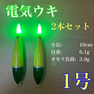 電気ウキ　1号　2本セット　棒ウキ　LED ハピソン　冨士灯器　アオリイカ