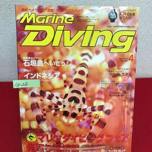 Hg-028/Marine Diving 月刊マリンダイビング 2013年4月号 No.560 お熱いインドネシア 陸サファリで島一周！/L7/60826