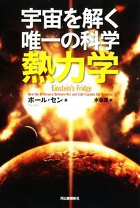 宇宙を解く唯一の科学 熱力学/ポール・セン(著者),水谷淳(訳者)