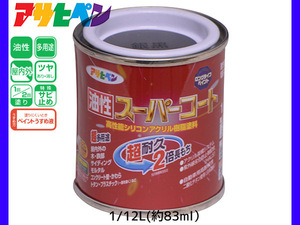 油性スーパーコート 1/12L (約83ml) 銀黒 塗料 超耐久 2倍長持ち DIY 錆止め剤 アサヒペン