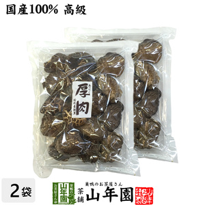 干ししいたけ 厚肉 120g×2袋セット 高級 国産 鍋 なべ 野菜 送料無料