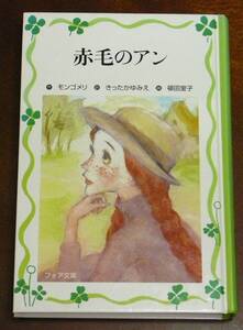 赤毛のアン (フォア文庫 愛蔵版) 作：モンゴメリ、訳：きったか ゆみえ、画：頓田 室子 9784323022253