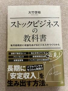 ストックビジネスの教科書