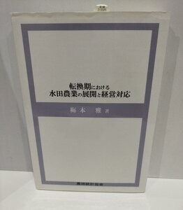 転換期における水田農業の展開と経営対応　梅本雅　農林統計協会【ac01u】