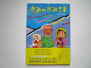 きみのかみさま　西原理恵子　角川書店