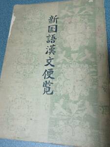 昭和30年発行　新国語漢文便覧　●文学史／歌人系譜／奈良朝文法／漢文学・儒学年表 etc　廣幸亮三　中央図書出版社