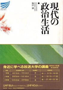 [A11487786]現代の政治生活 (放送大学教材) [用品] 堀江 湛