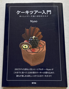 ケーキツアー入門　おいしいケーキ食べ歩きのススメ Nyao