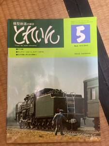 とれいん 1975年５月　vol.5