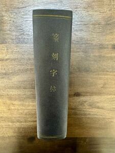 【中古】(非常に良い)『篆刻字林』増補版 服部畊石