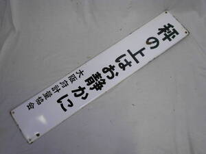 古いホーロー看板★秤の上はお静かに・大阪府計量協会・片面・測量・重量・目方・はかり★企業物・非売品