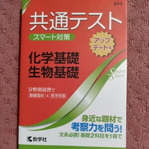 共通テスト　スマート対策　化学基礎・生物基礎　アップデート版　Ｓｍａｒｔ　Ｓｔａｒｔシリーズ／教学社編集部(編者)